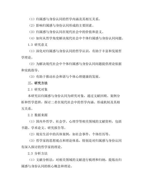 归属感与身份认同的哲学探讨