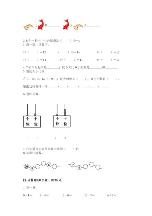 人教版一年级上册数学期末测试卷带答案（综合卷）.docx