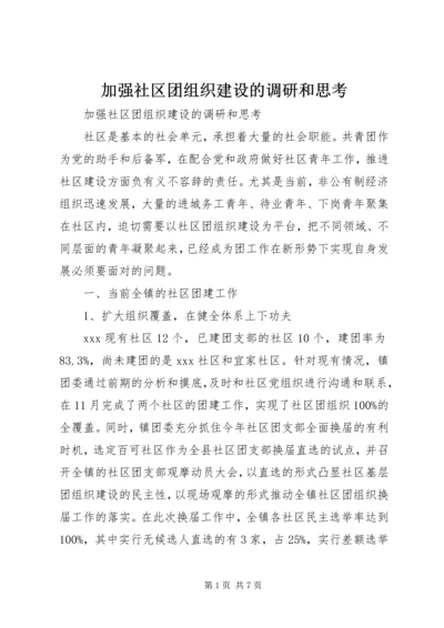 加强社区团组织建设的调研和思考.docx