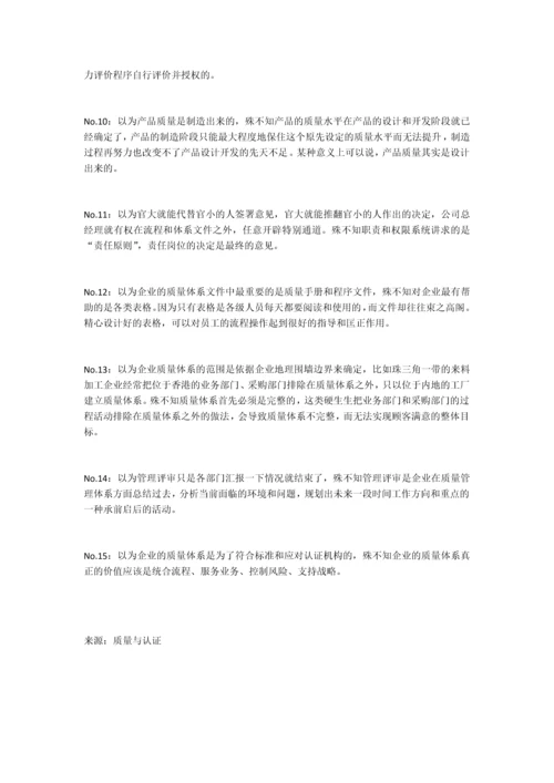 质量体系运行最常犯的15个认知错误.docx
