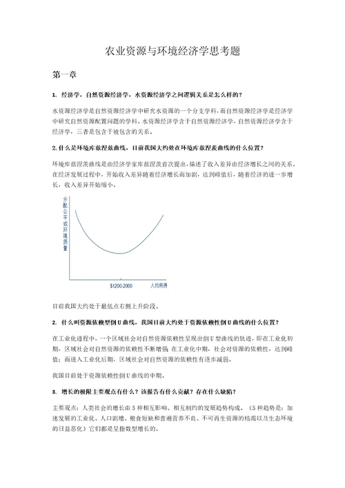 资源与环境经济学第二版思考题