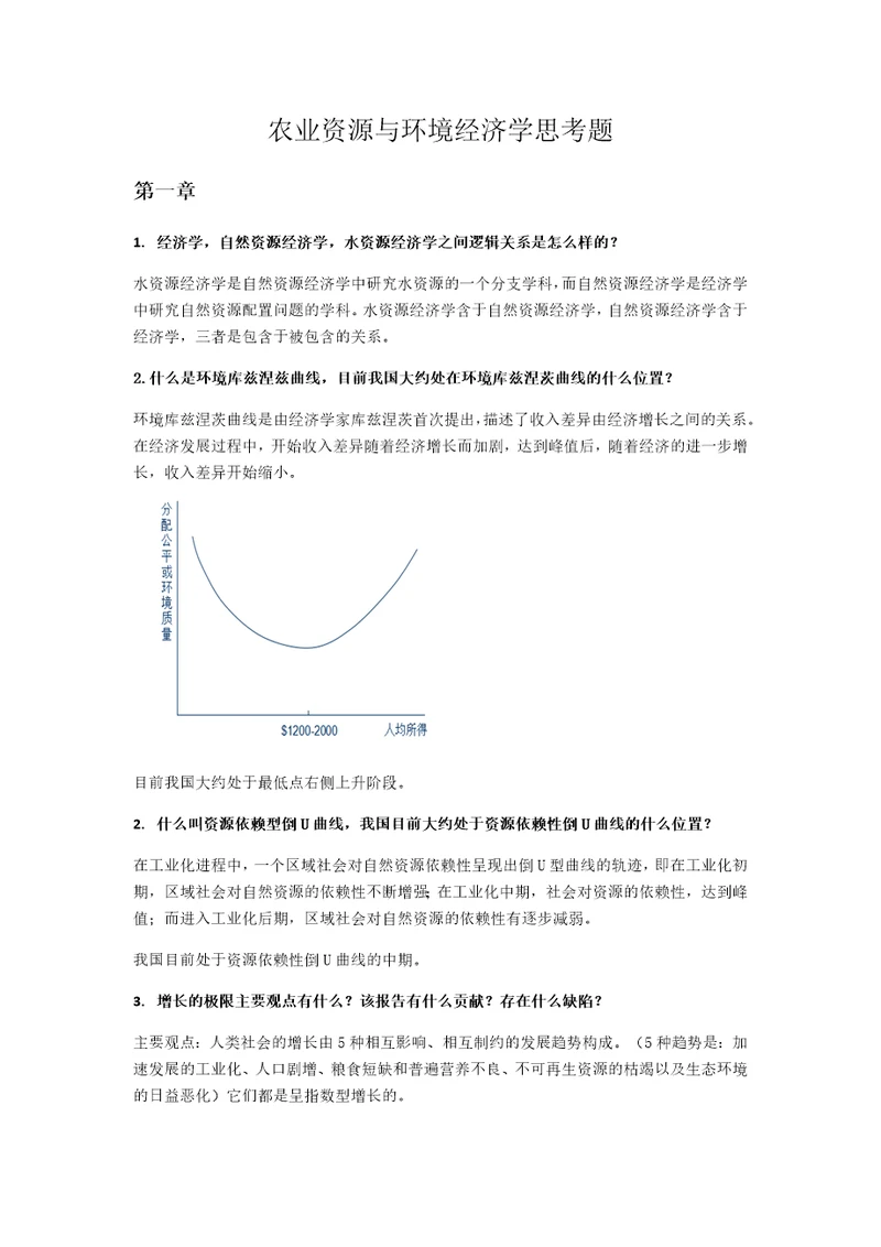 资源与环境经济学第二版思考题