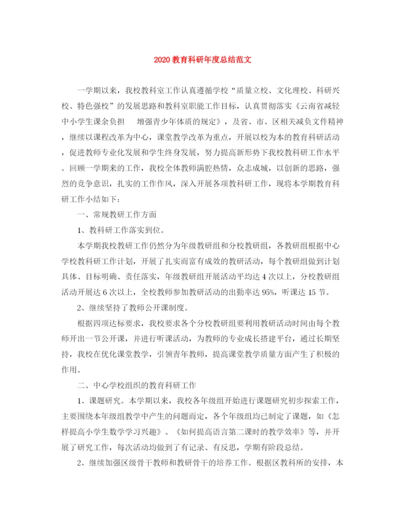 精编之教育科研年度总结范文.docx