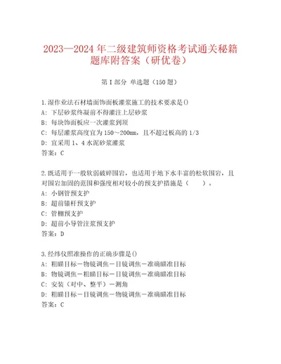 最新二级建筑师资格考试最新题库带答案（典型题）