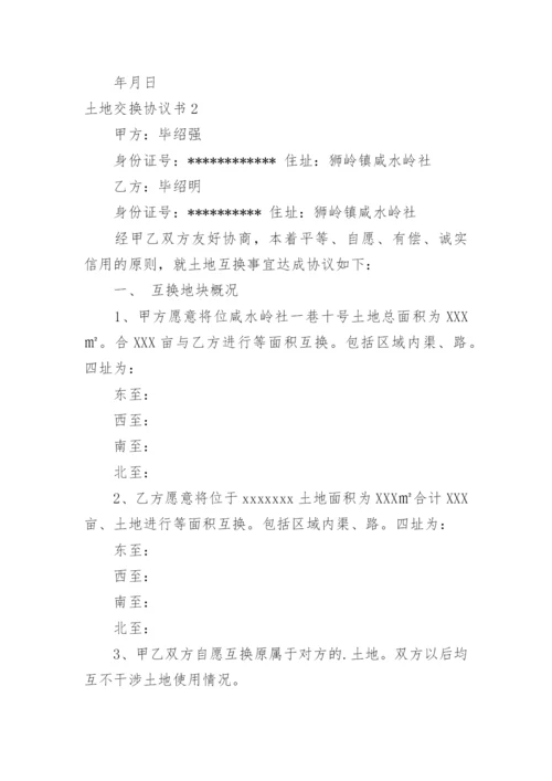 土地交换协议书.docx