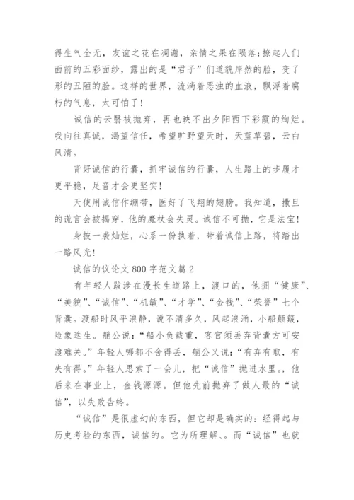 诚信的议论文800字范文.docx