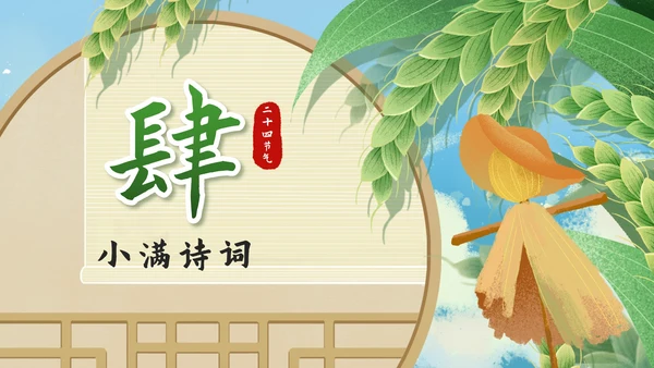 绿色清新国潮二十四节气之小满带内容PPT模板