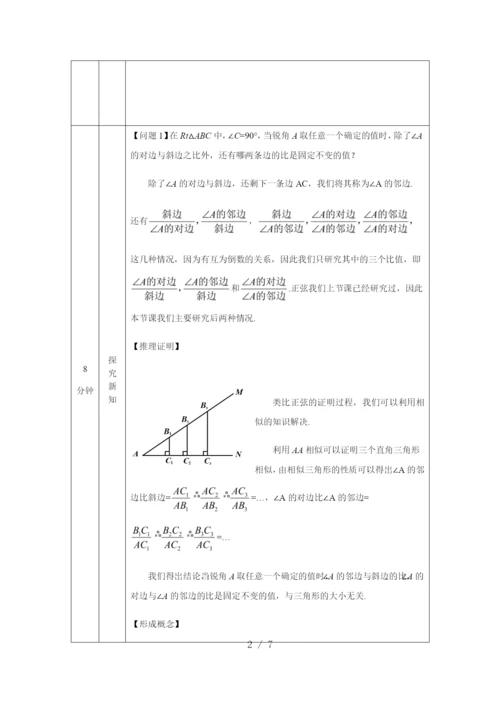 京改版九年级上册20.1锐角三角函数(2)-1教学设计.docx