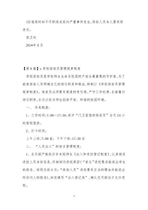 保安学校管理制度15篇.docx