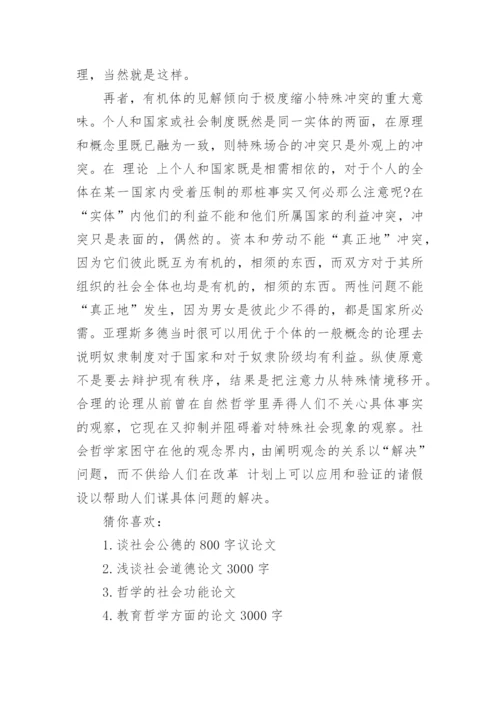 哲学的社会功能优秀论文示例.docx