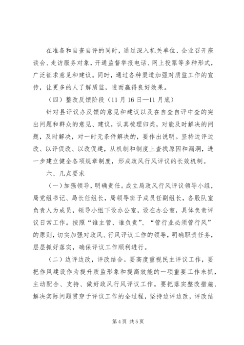 质监局政风行风评议实施方案.docx