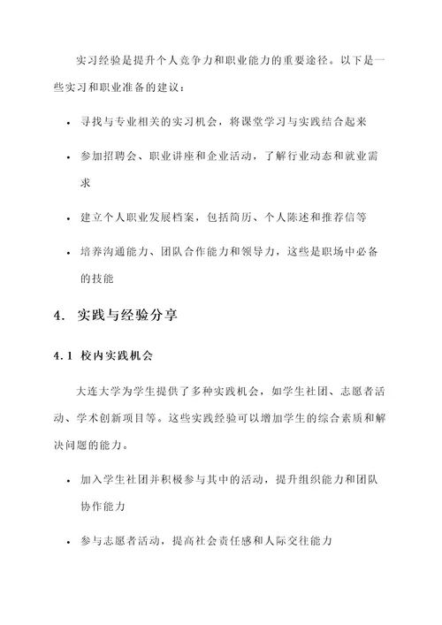 大连大学职业生涯规划方案