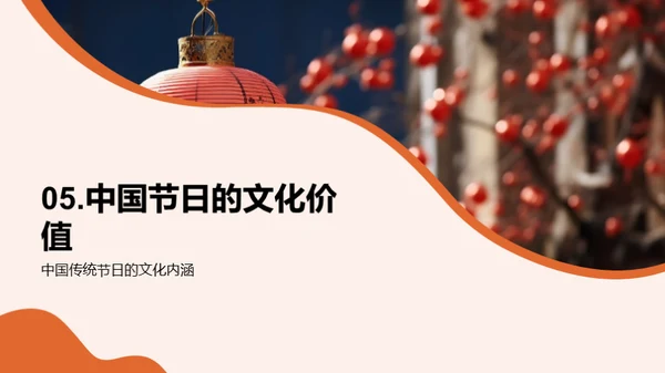 探秘中国传统节日