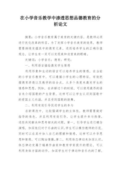 在小学音乐教学中渗透思想品德教育的分析论文.docx