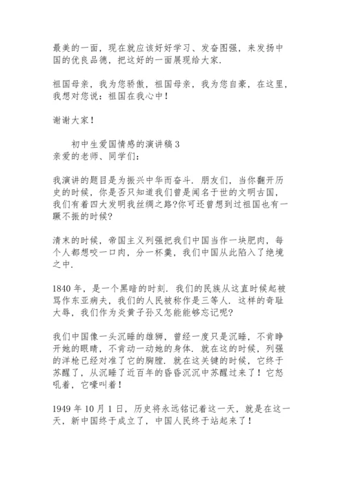 初中生爱国情感的演讲稿.docx