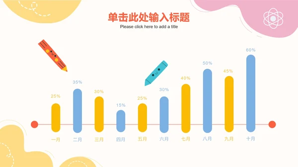彩色可爱卡通教学PPT模板