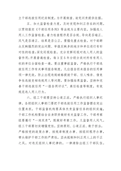 关于加强干部选拔任用工作监督的意见（全文）.docx