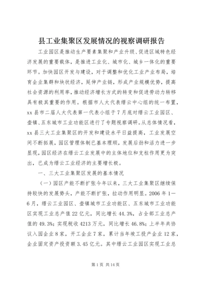 县工业集聚区发展情况的视察调研报告.docx