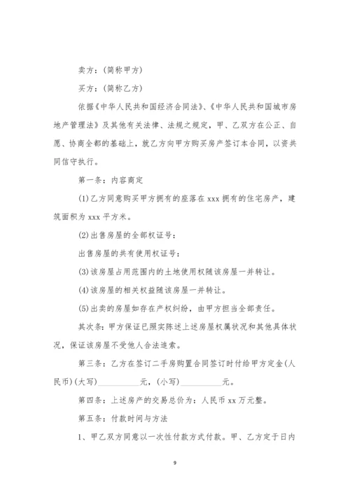 二手房个人购房合同11篇-1.docx