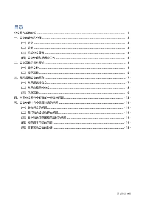 行政公文写作公文处理基础知识培训课程