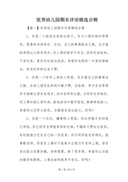 优秀幼儿园期末评语精选合辑.docx