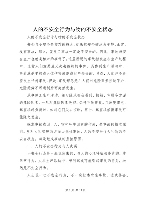 人的不安全行为与物的不安全状态.docx