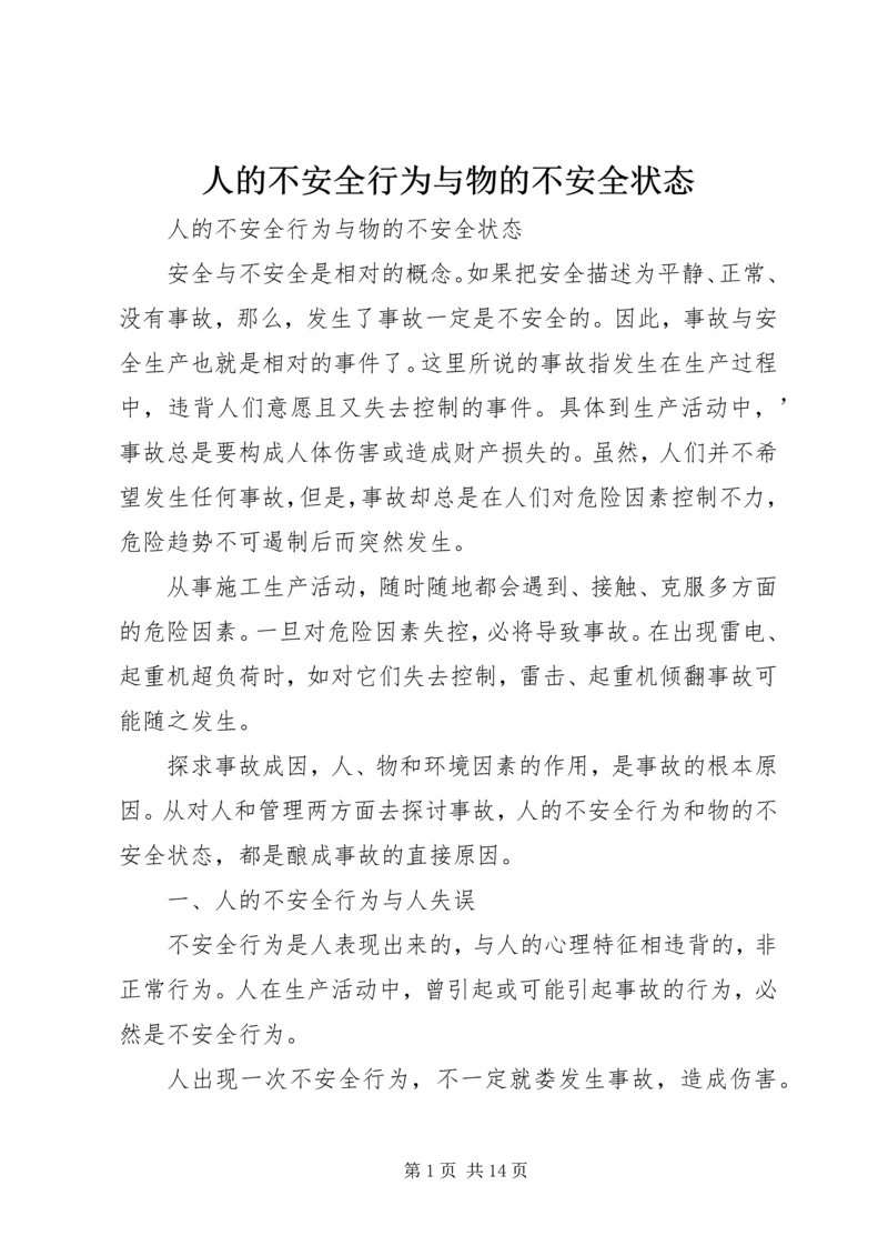 人的不安全行为与物的不安全状态.docx