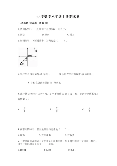 小学数学六年级上册期末卷（历年真题）word版.docx