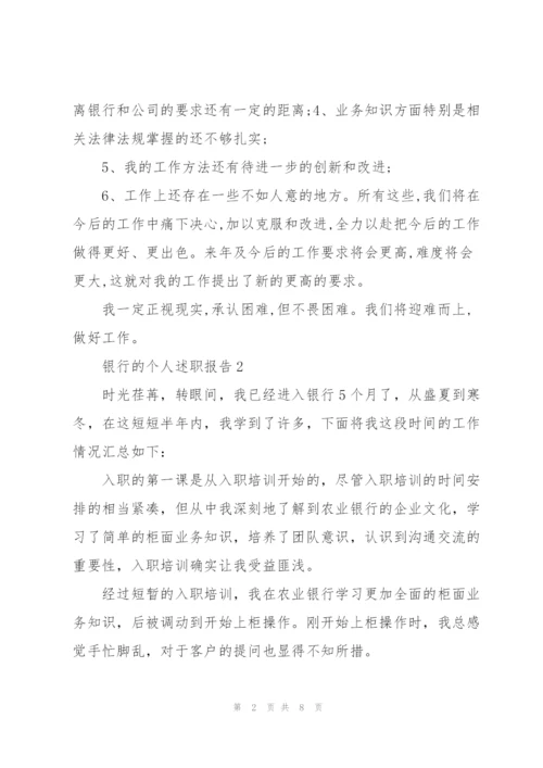 银行的个人述职报告.docx