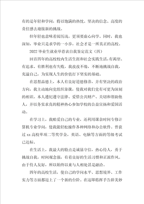2022毕业生就业推荐表自我鉴定范文