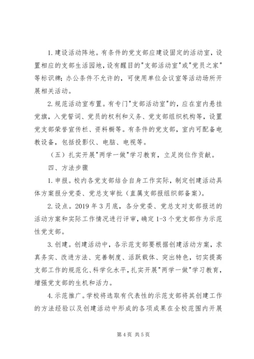 高校示范性党支部创建活动方案 (2).docx