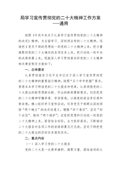 【工作方案】局学习宣传贯彻党的二十大精神工作方案---通用.docx