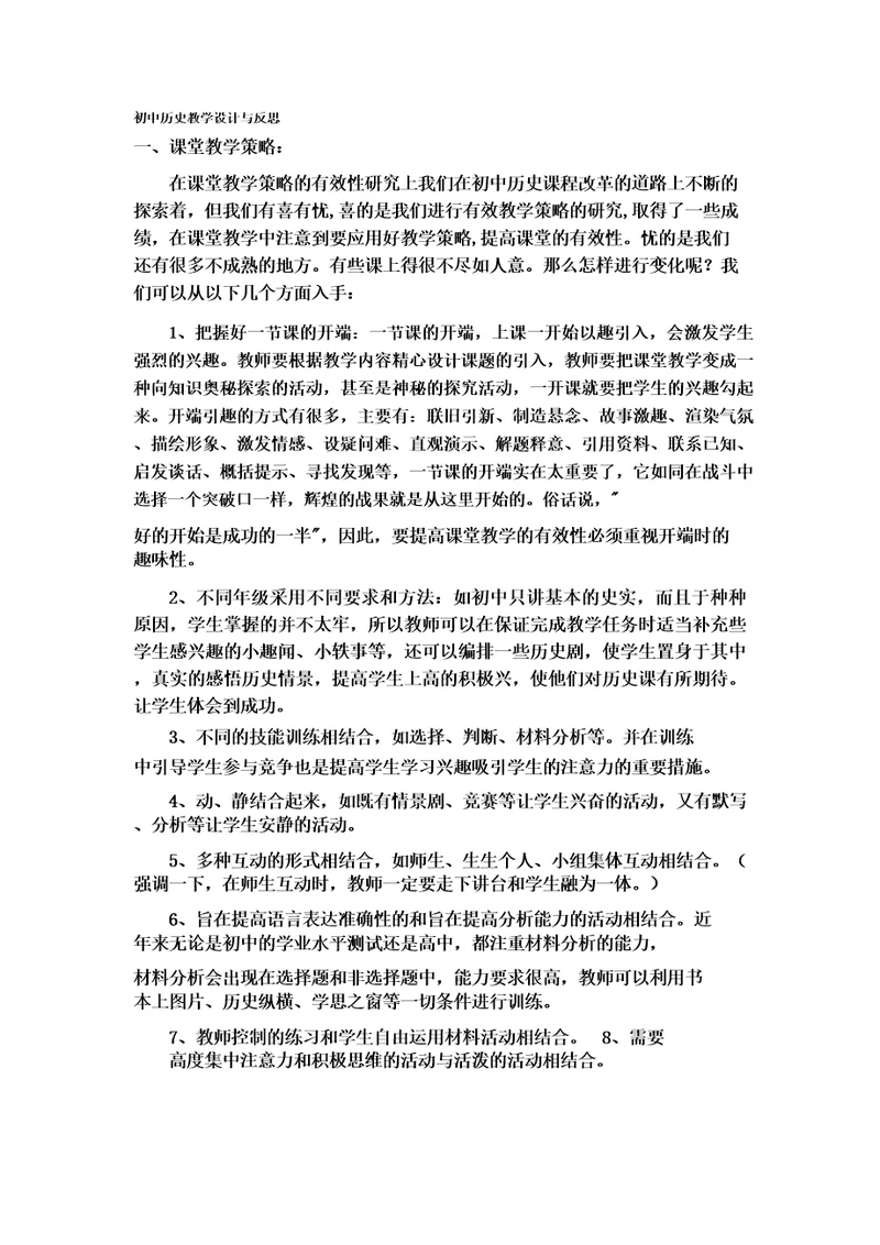 初中历史教学设计与反思