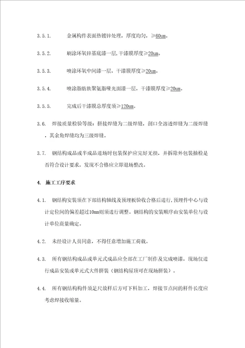 钢结构制作安装技术要求和质量标准