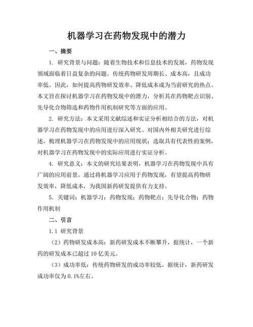机器学习在药物发现中的潜力