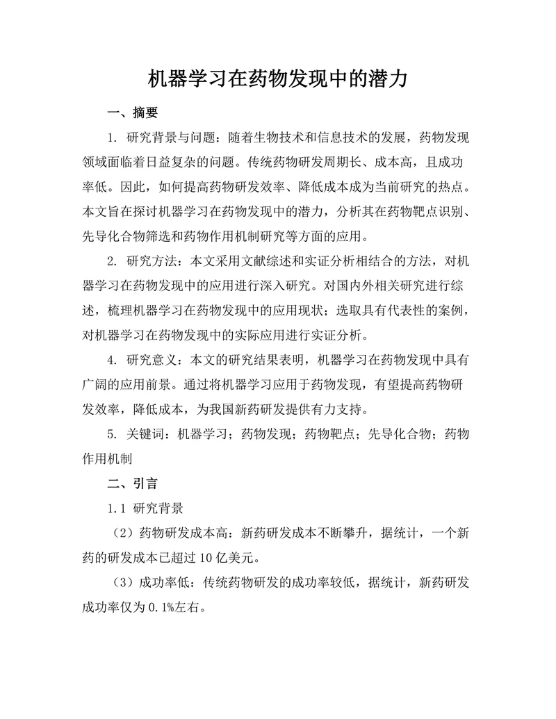 机器学习在药物发现中的潜力