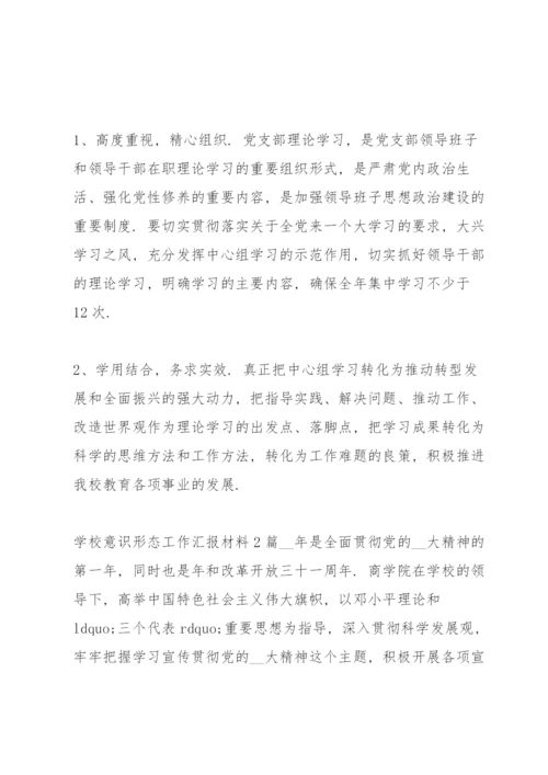 学校意识形态工作汇报材料3篇.docx