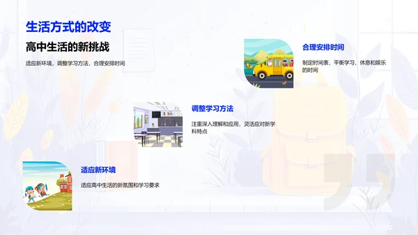 高中生活适应指南PPT模板