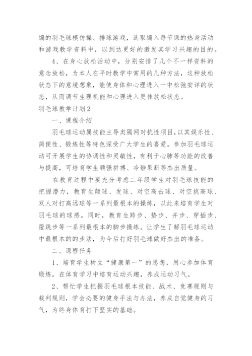 羽毛球教学计划_4.docx