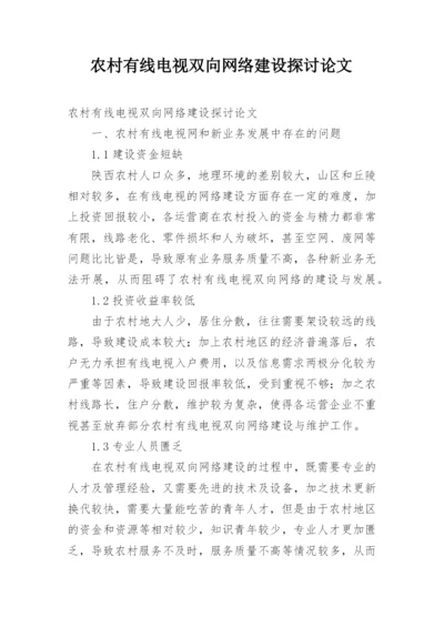 农村有线电视双向网络建设探讨论文.docx