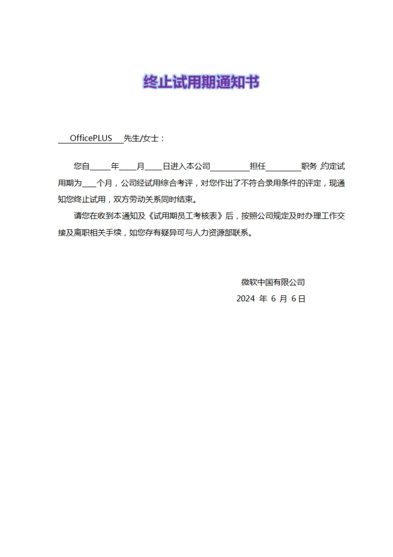 终止试用期通知书