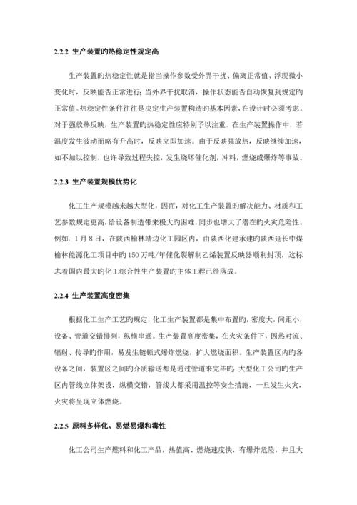 化工生产装置火灾扑救重点技术综合措施专题研究.docx