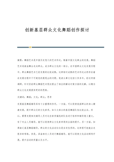 创新基层群众文化舞蹈创作探讨.docx