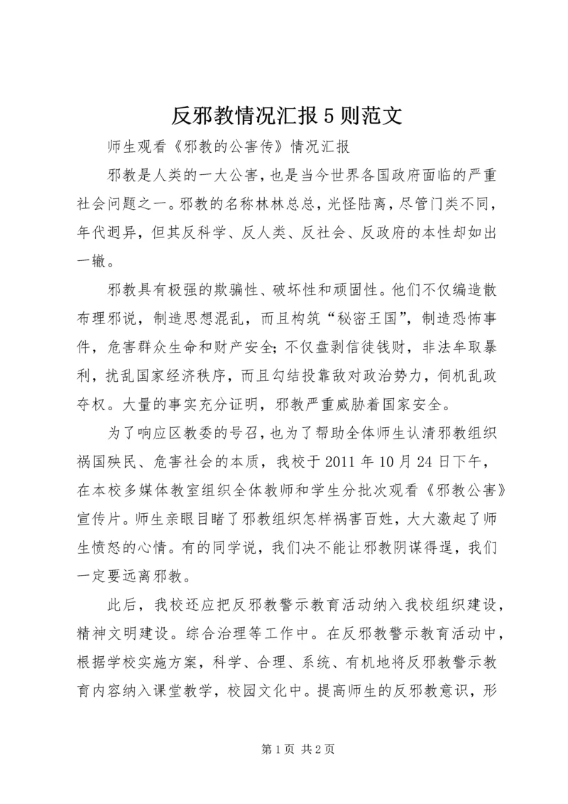 反邪教情况汇报5则范文_1.docx