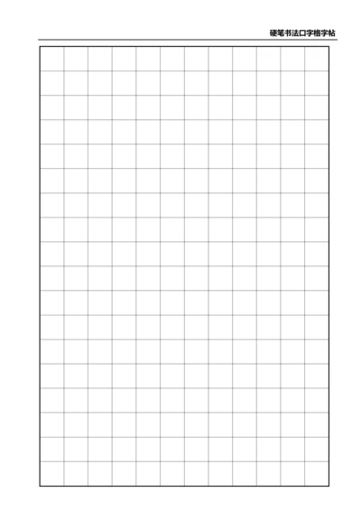 黑色硬笔书法口字格字帖12X18