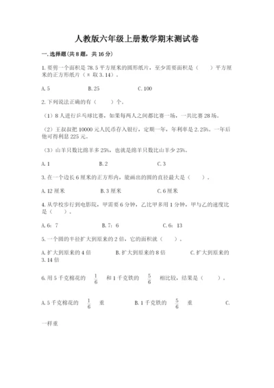 人教版六年级上册数学期末测试卷带答案（预热题）.docx