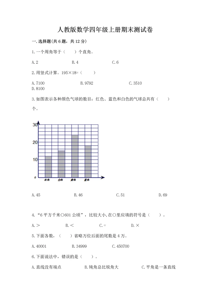 人教版数学四年级上册期末测试卷带答案ab卷.docx