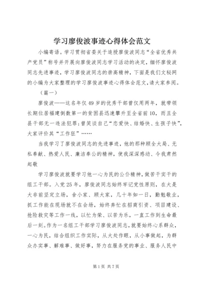 学习廖俊波事迹心得体会范文.docx