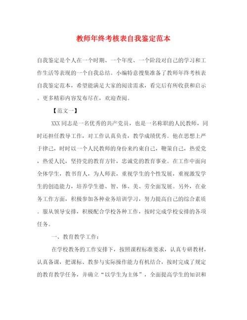 精编之教师年终考核表自我鉴定范本2).docx