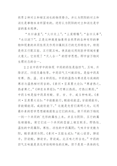 探讨形而上哲学思想对中医学的重大意义论文.docx